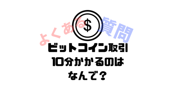 10分かかる