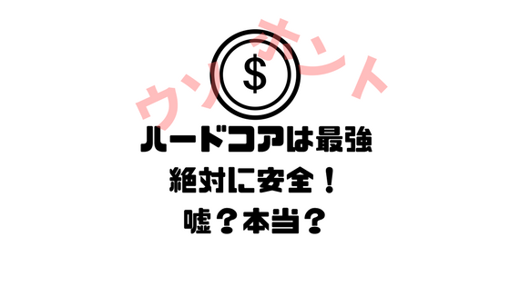 ハードコア