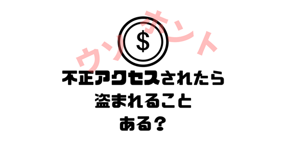 不正アクセス