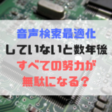 音声検索最適化