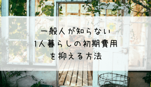 一人暮らし