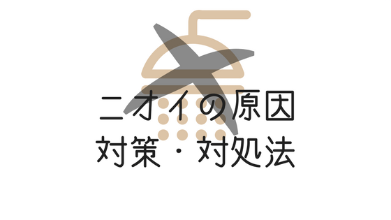 湯シャン ノープー の臭いの原因 今すぐできる対処法と対策 湯シャン始めました