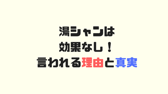 湯シャン ノープー は効果ない 効果を気にする人がおちいる罠 湯シャン始めました