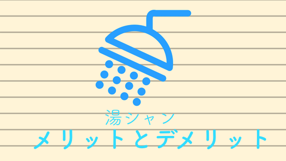 湯シャンのメリットデメリット 7年続けたリアルな口コミ 体験談