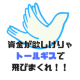 トールギス