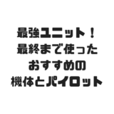 最強キャラ