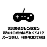 グレンラガン