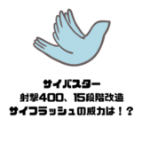 サイフラッシュ