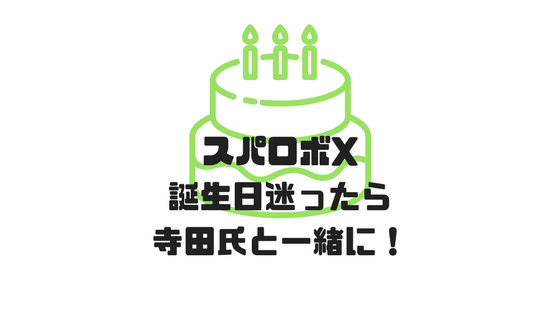 スパロボxの主人公の誕生日で迷ったら とりあえず寺田さんにしておけば楽 明日こそ課金したい