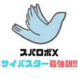 サイバスター