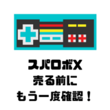 売る前に