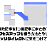複数記事を1つの記事にまとめる