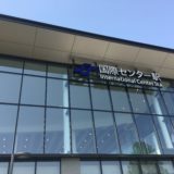 国際センター駅