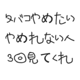 タバコ、喫煙やめた方法