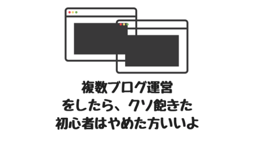 初心者は複数ブログ運営をしない方がいいよ