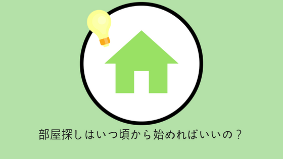 その時期で大丈夫 部屋探しはいつから始めるのがベストなのか 部屋テク