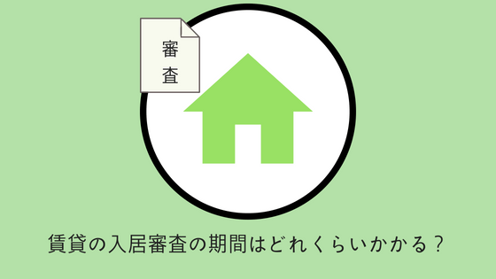 期間 賃貸 審査