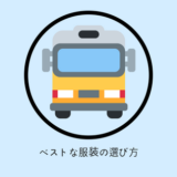 服装の選び方