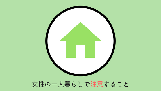 女性の一人暮らしの防犯 住み始めてから注意すべき11のこと ムネブログ