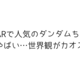 ダンダムちゃんの正体なんていない