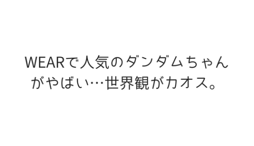 ダンダムちゃんの正体なんていない