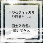 川の石は持って帰ってきてもいいのか