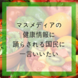 マスメディアの健康情報は嘘