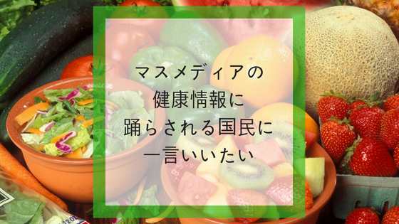 マスメディアの健康情報は嘘