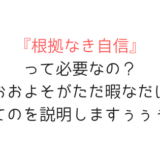根拠なき自信