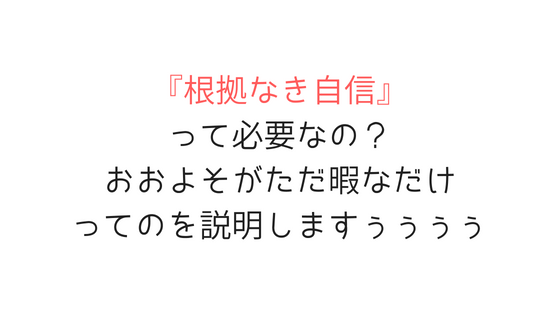 根拠なき自信