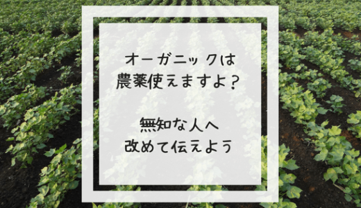 オーガニックは農薬が使える