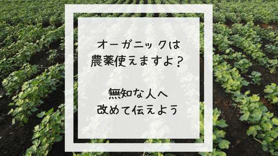 オーガニックは農薬が使える