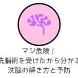 洗脳の解き方と対策