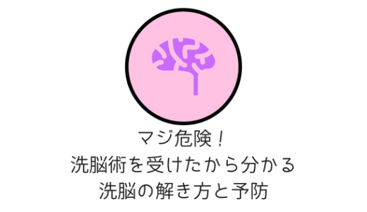 洗脳の解き方と対策