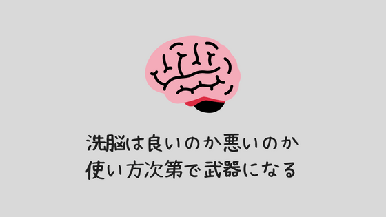 洗脳は悪いのか?