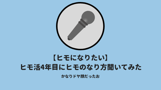 ヒモになるにはをインタビュー