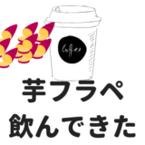 クリスピースイートポテトフラペチーノ