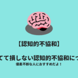 認知的不協和