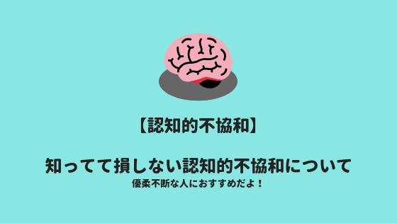 認知的不協和