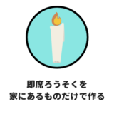 即席ろうそく