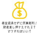 借金返済せずに裁判