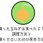 腐った玉ねぎ食い方