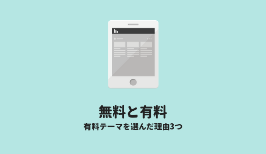無料テーマと有料テーマ