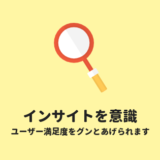 インサイトを意識して書く