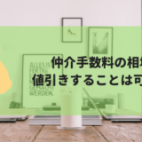仲介手数料の相場