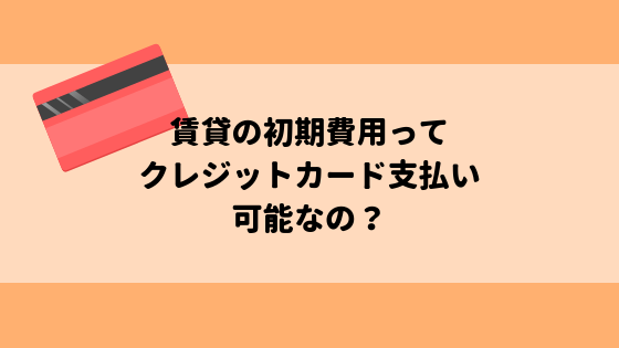 賃貸の初期費用はクレジットカードで支払い 入金ができる 部屋テク