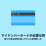 マイナンバーカードがすぐに欲しい時