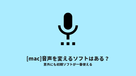 音声を変えるソフト