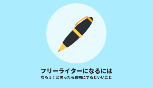 フリーライターになろうとしたときに最初にやるといいこと