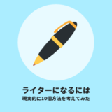 ライターになるには
